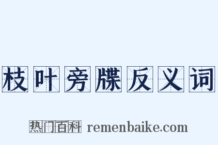 枝叶旁牒反义词是什么意思的图片